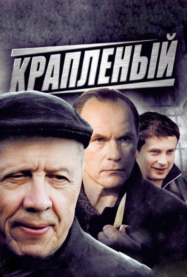 Крапленый смотреть онлайн бесплатно в хорошем качестве