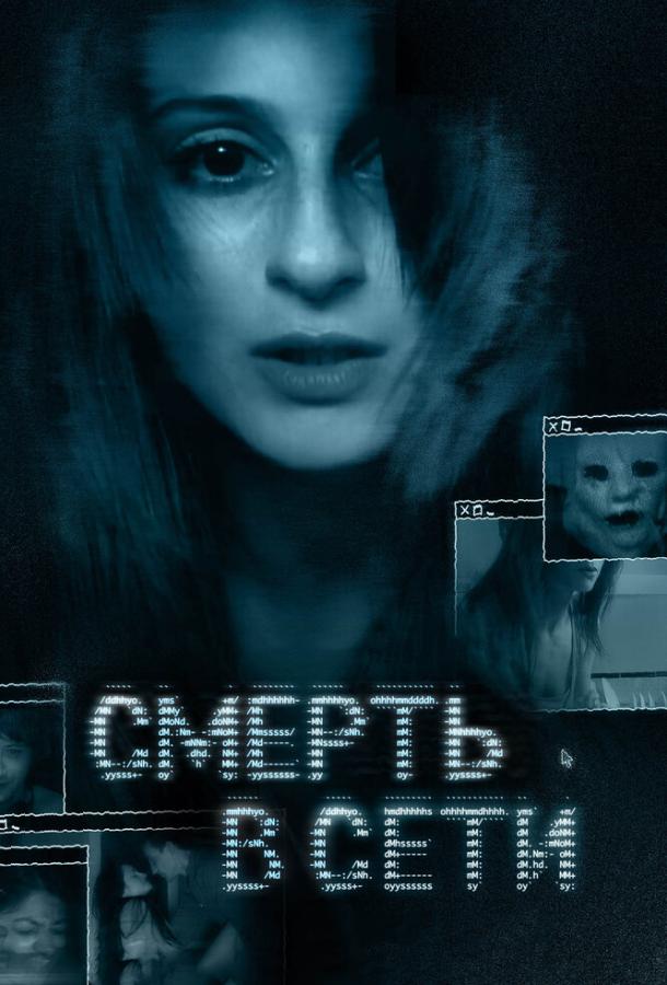 Смерть в сети смотреть онлайн бесплатно в хорошем качестве