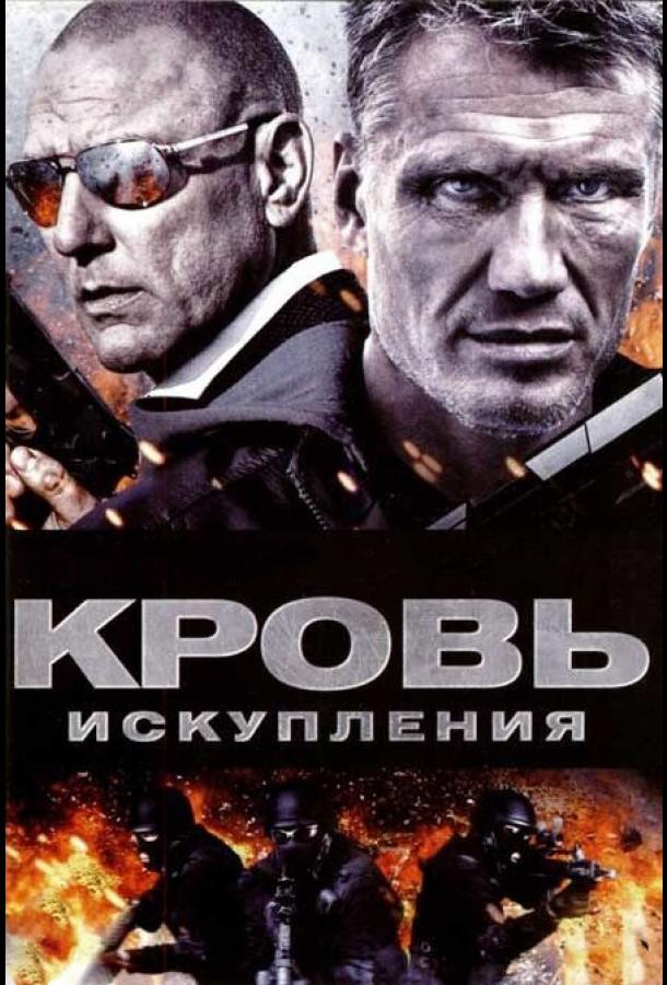 Кровь искупления смотреть онлайн бесплатно в хорошем качестве