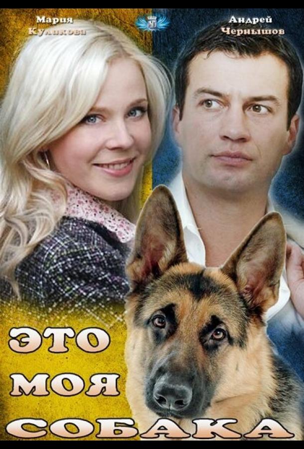 Это моя собака смотреть онлайн бесплатно в хорошем качестве