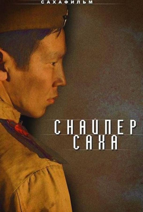 Снайпер Саха смотреть онлайн бесплатно в хорошем качестве