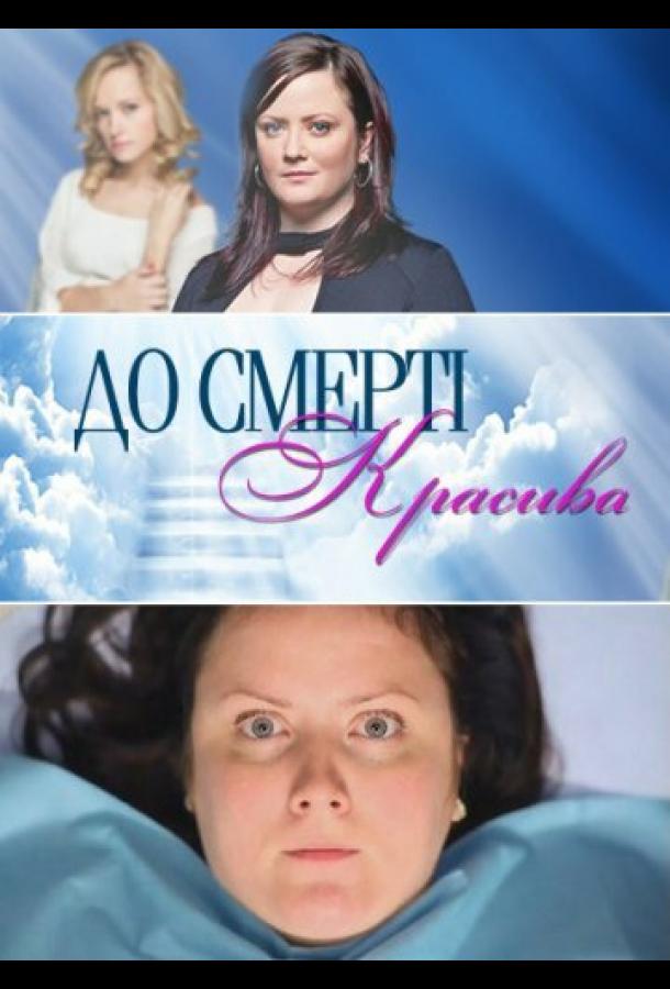 До смерти красива смотреть онлайн бесплатно в хорошем качестве