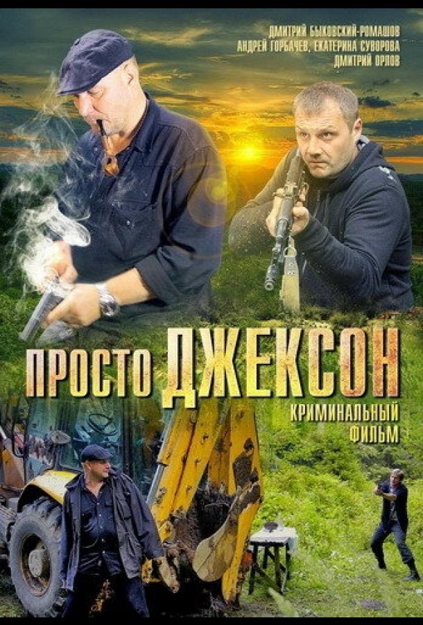 Просто Джексон смотреть онлайн бесплатно в хорошем качестве