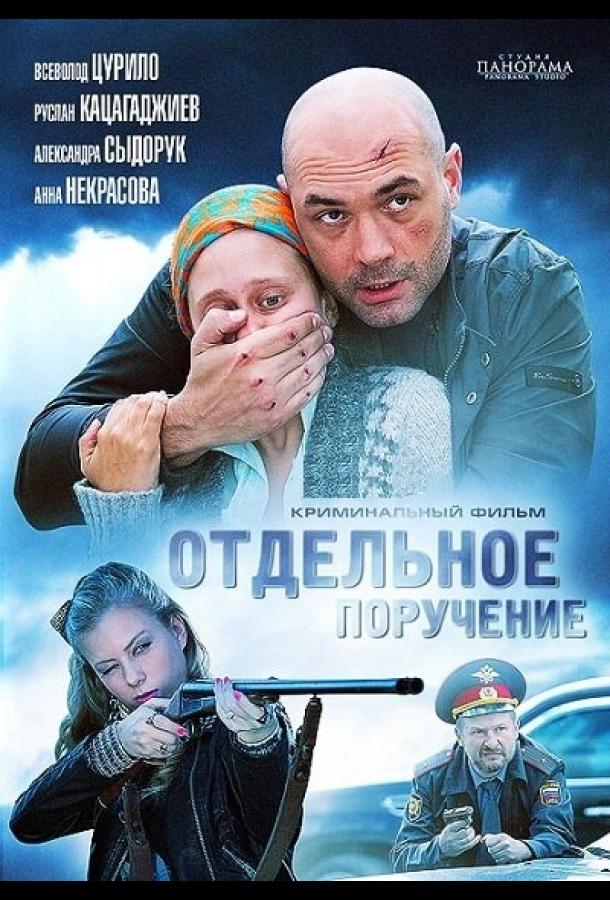 Отдельное поручение смотреть онлайн бесплатно в хорошем качестве