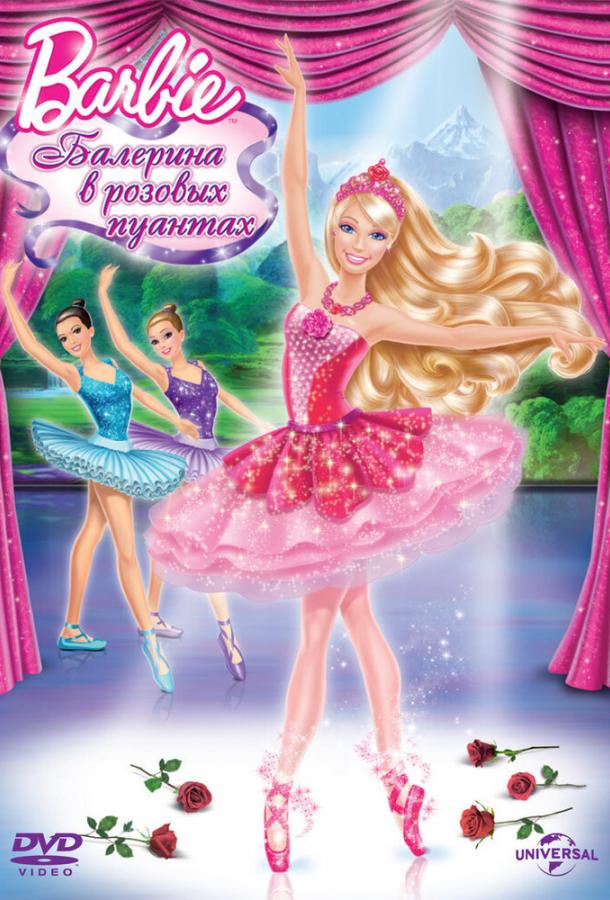 Barbie: Балерина в розовых пуантах смотреть онлайн бесплатно в хорошем качестве