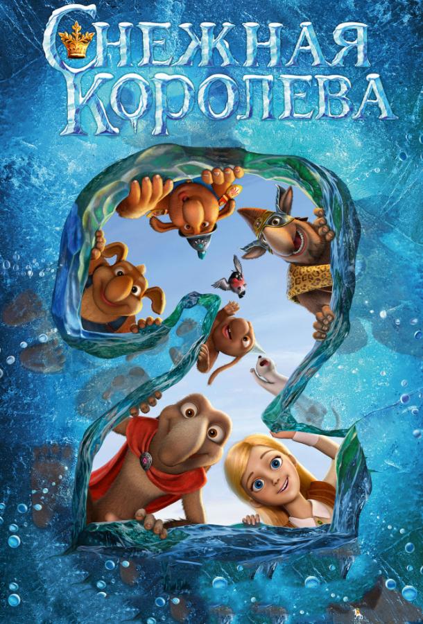 Снежная королева 2: Перезаморозка смотреть онлайн бесплатно в хорошем качестве