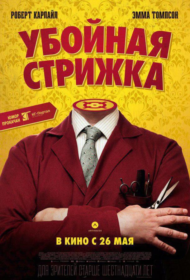 Убойная стрижка смотреть онлайн бесплатно в хорошем качестве