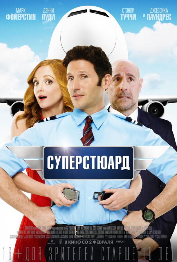 Суперстюард смотреть онлайн бесплатно в хорошем качестве