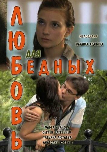 Любовь для бедных смотреть онлайн бесплатно в хорошем качестве
