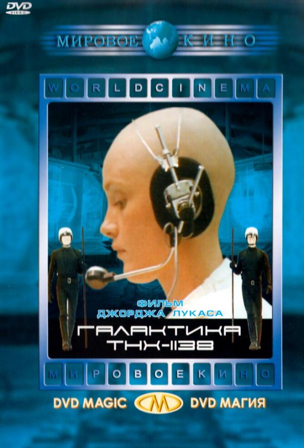 THX 1138 смотреть онлайн бесплатно в хорошем качестве