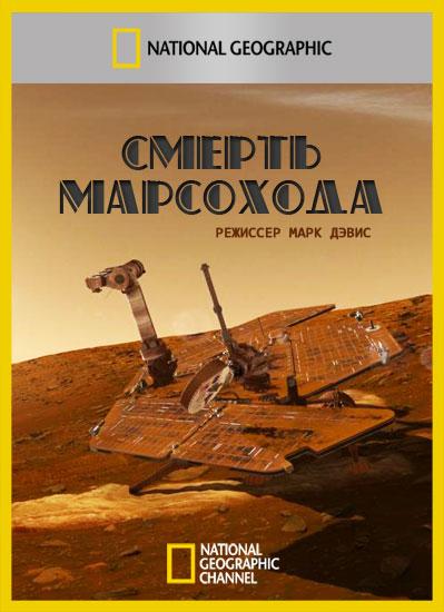 Смерть марсохода смотреть онлайн бесплатно в хорошем качестве