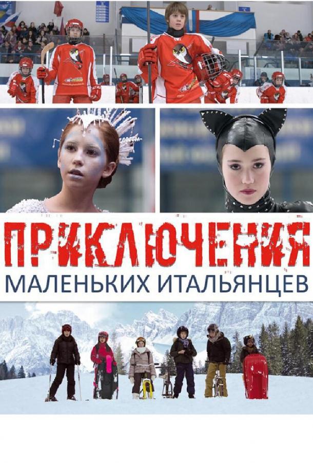 Приключения маленьких итальянцев смотреть онлайн бесплатно в хорошем качестве