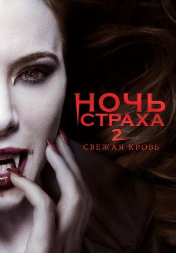 Ночь страха 2: Свежая кровь смотреть онлайн бесплатно в хорошем качестве