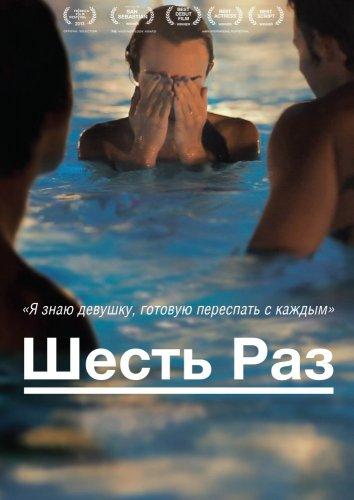Шесть раз смотреть онлайн бесплатно в хорошем качестве