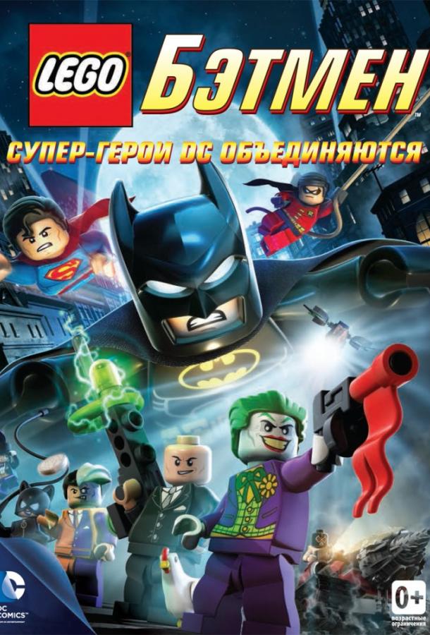 LEGO Бэтмен: Супер-герои DC объединяются смотреть онлайн бесплатно в хорошем качестве