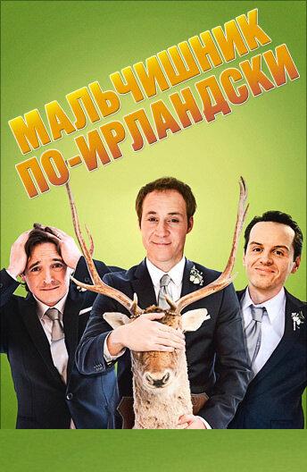 Мальчишник по-ирландски смотреть онлайн бесплатно в хорошем качестве