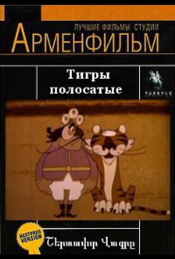 Тигры полосатые смотреть онлайн бесплатно в хорошем качестве