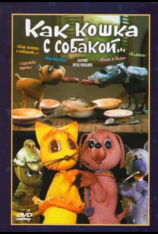 Как кошка с собакой смотреть онлайн бесплатно в хорошем качестве