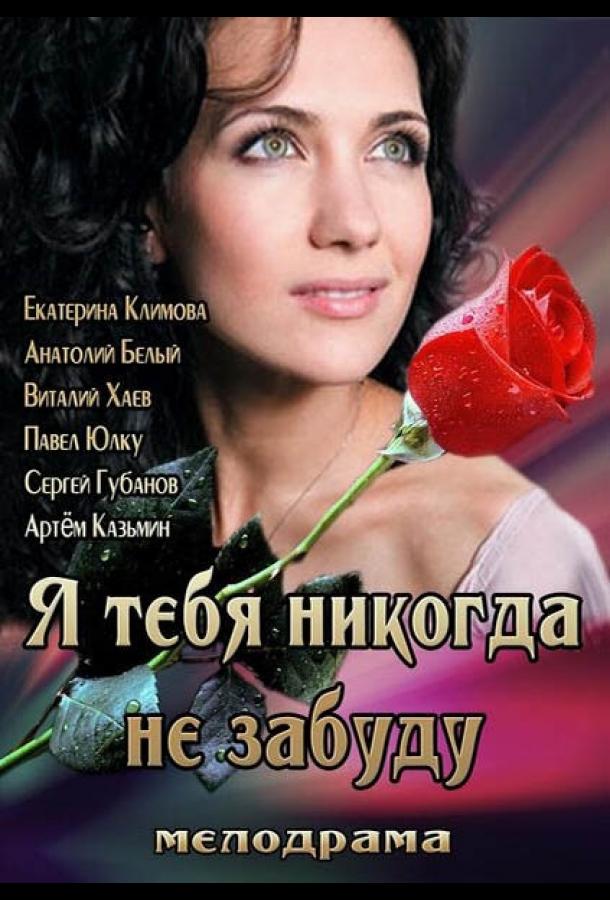 Я тебя никогда не забуду смотреть онлайн бесплатно в хорошем качестве