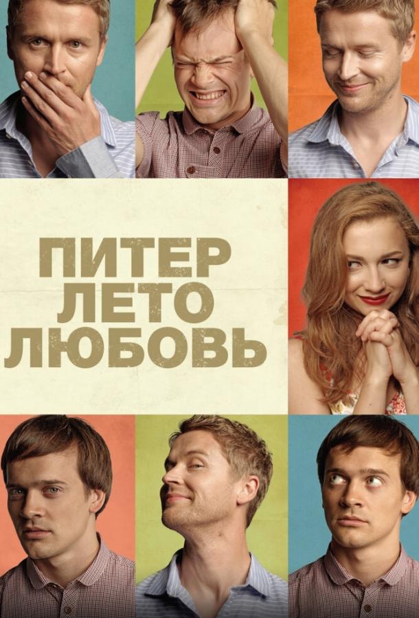 Питер. Лето. Любовь смотреть онлайн бесплатно в хорошем качестве