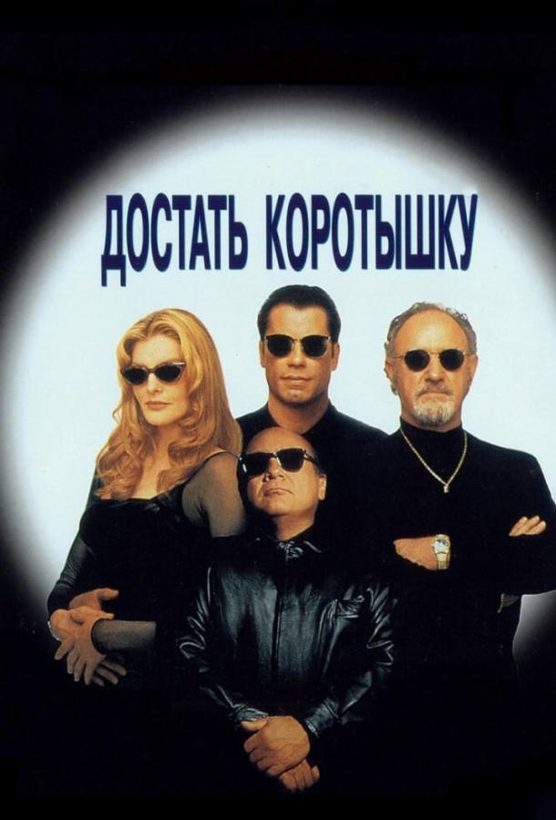 Достать коротышку смотреть онлайн бесплатно в хорошем качестве