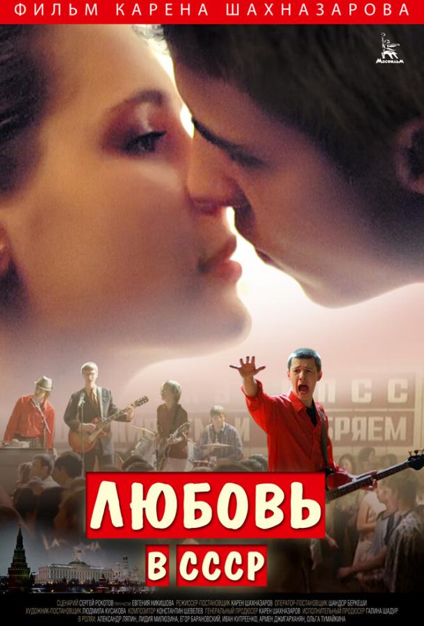 Любовь в СССР смотреть онлайн бесплатно в хорошем качестве