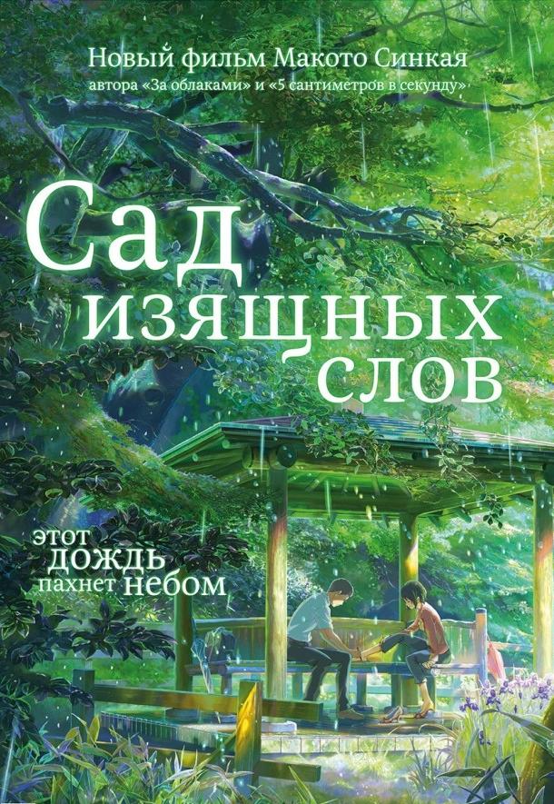 Сад изящных слов смотреть онлайн бесплатно в хорошем качестве