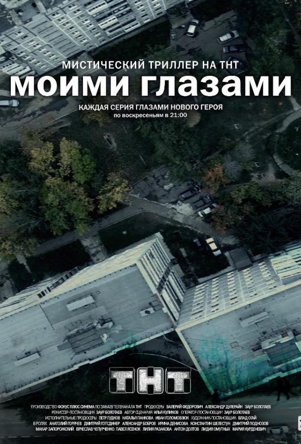 Моими глазами смотреть онлайн бесплатно в хорошем качестве