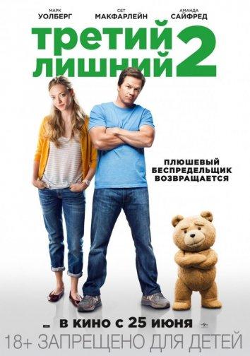 Третий лишний 2 смотреть онлайн бесплатно в хорошем качестве