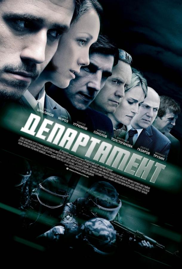 Департамент смотреть онлайн бесплатно в хорошем качестве