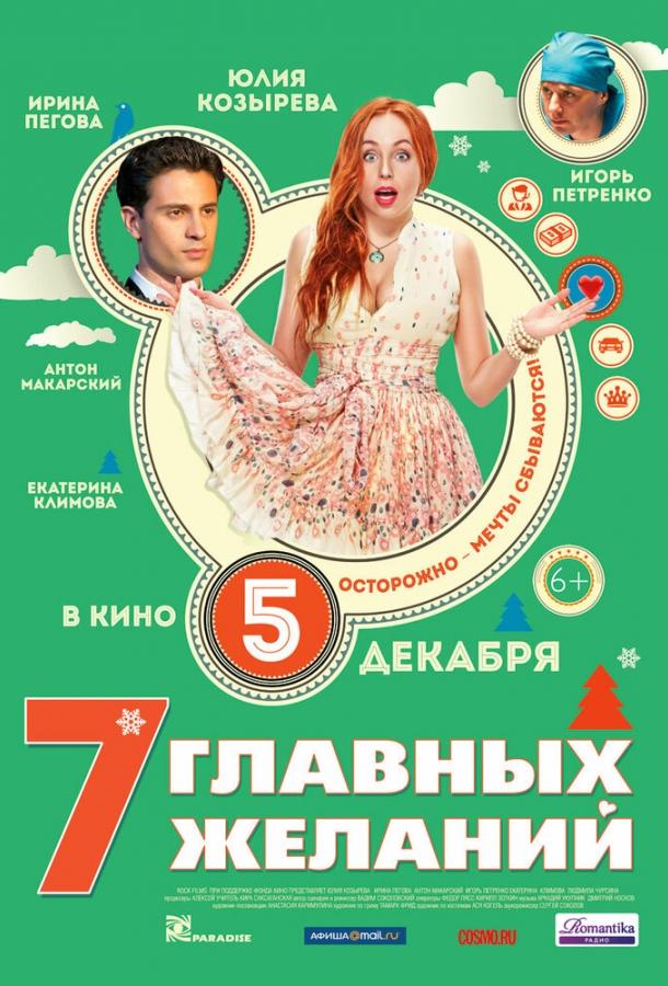 7 главных желаний смотреть онлайн бесплатно в хорошем качестве