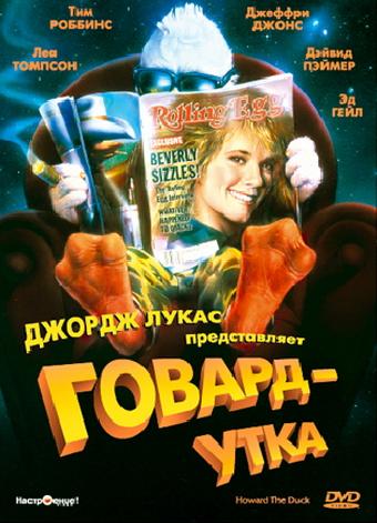 Говард-утка смотреть онлайн бесплатно в хорошем качестве