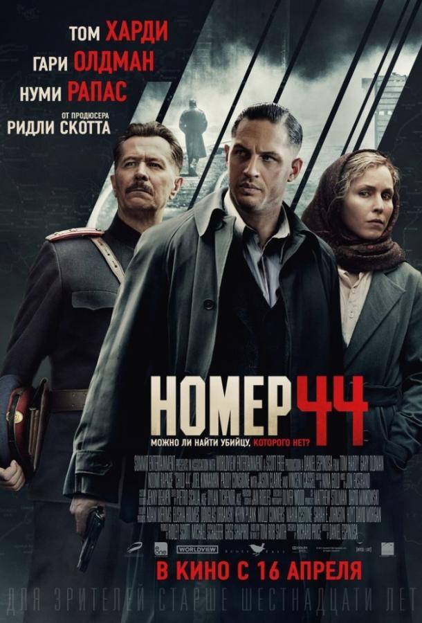 Номер 44 смотреть онлайн бесплатно в хорошем качестве