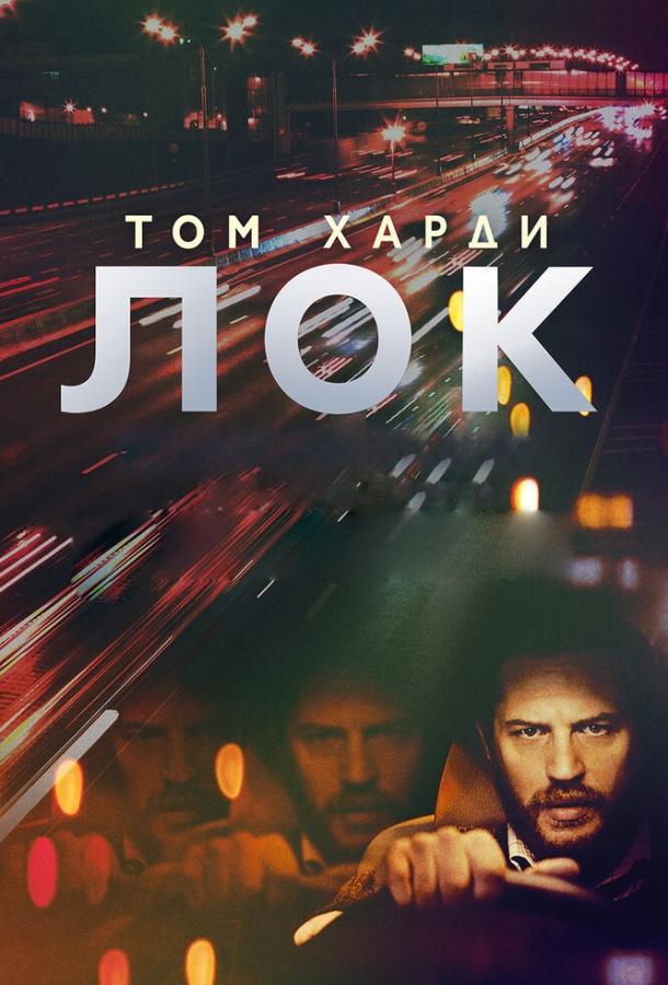 Лок смотреть онлайн бесплатно в хорошем качестве
