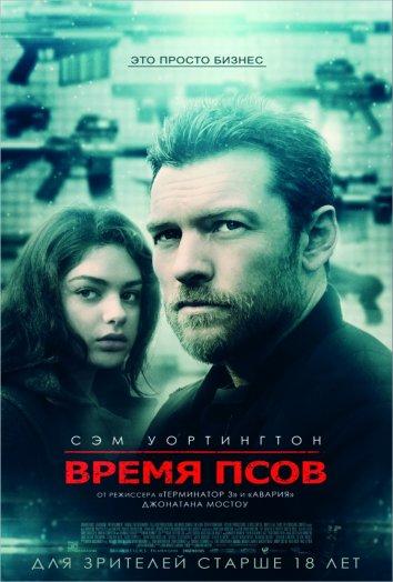 Время псов смотреть онлайн бесплатно в хорошем качестве