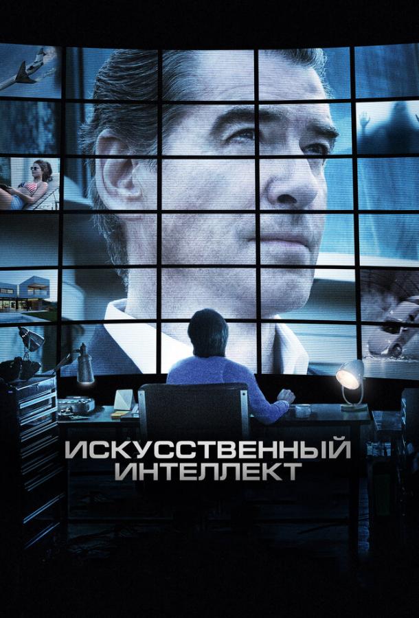 Искусственный интеллект. Доступ неограничен смотреть онлайн бесплатно в хорошем качестве