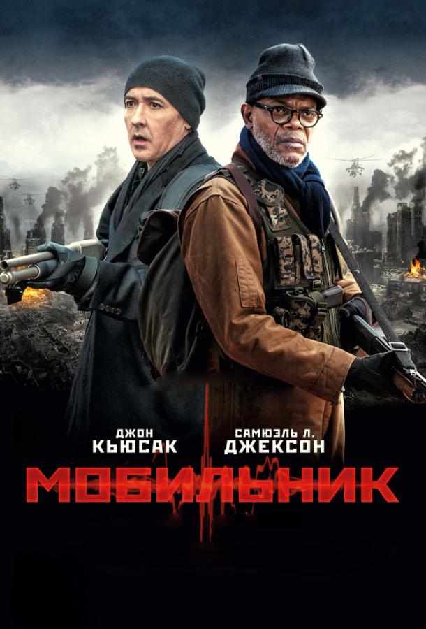 Мобильник смотреть онлайн бесплатно в хорошем качестве