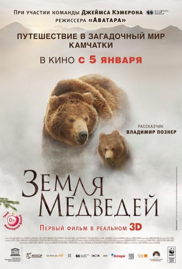 Земля медведей смотреть онлайн бесплатно в хорошем качестве
