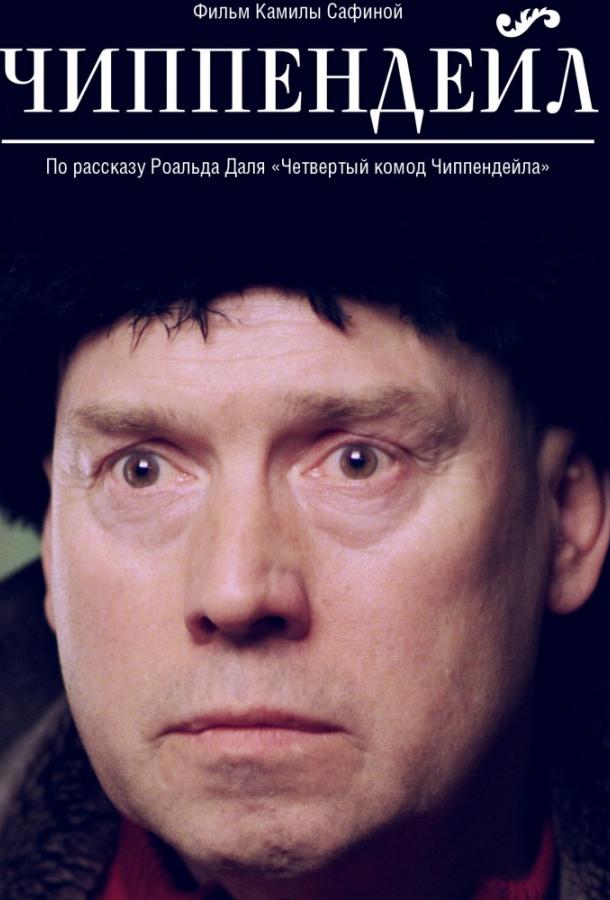 Чиппендейл смотреть онлайн бесплатно в хорошем качестве