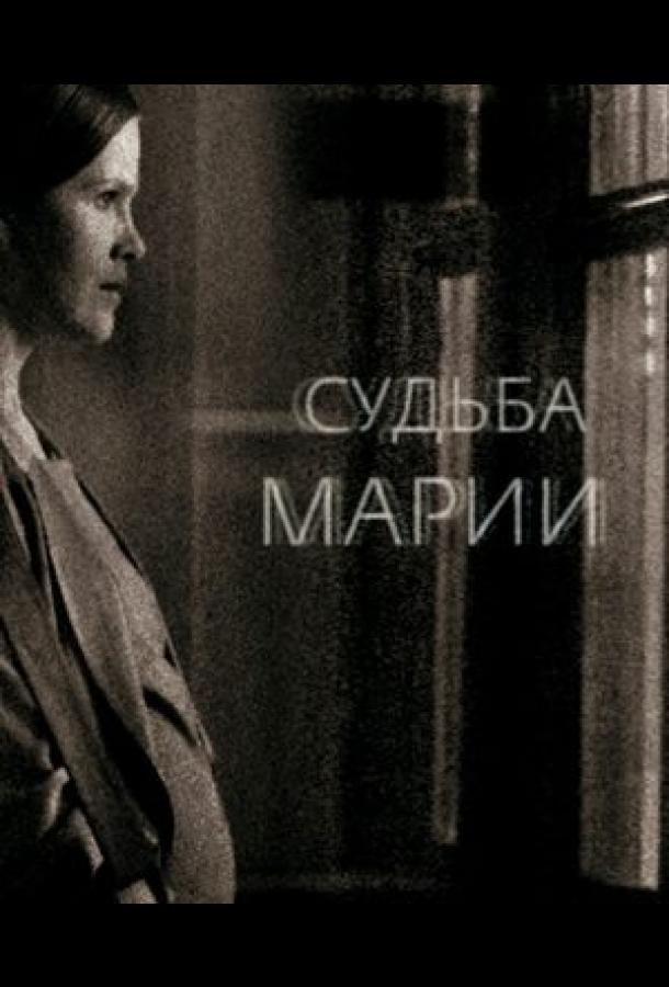 Судьба Марии смотреть онлайн бесплатно в хорошем качестве