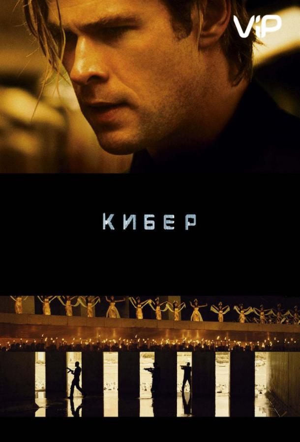Кибер смотреть онлайн бесплатно в хорошем качестве