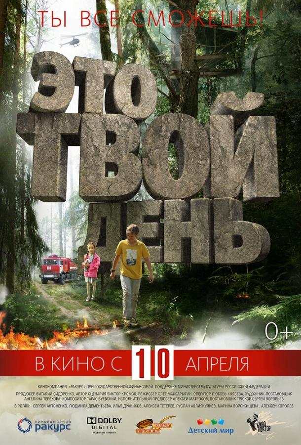 Это твой день смотреть онлайн бесплатно в хорошем качестве