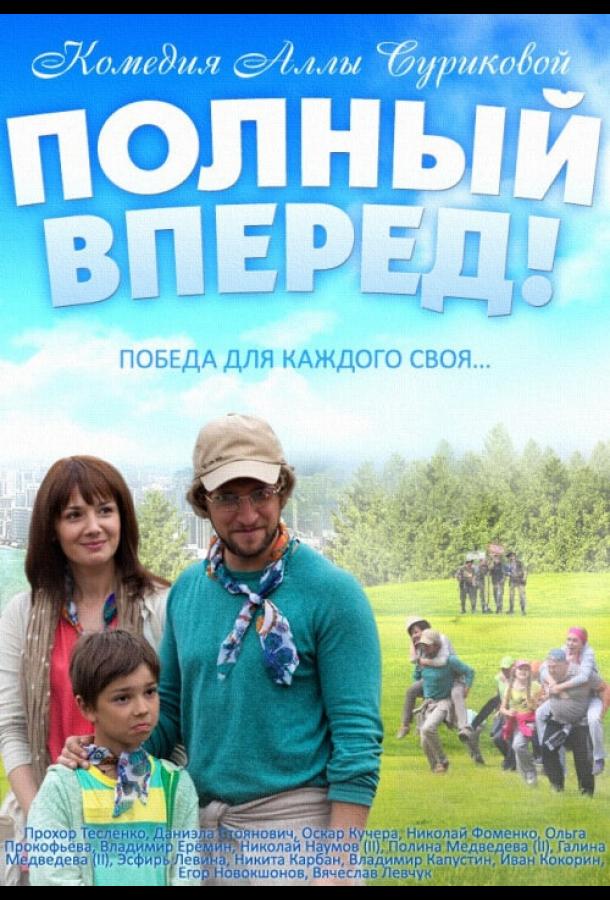 Полный вперед смотреть онлайн бесплатно в хорошем качестве