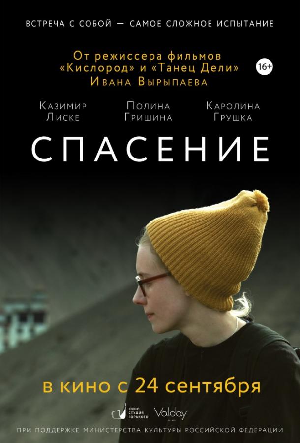 Спасение смотреть онлайн бесплатно в хорошем качестве