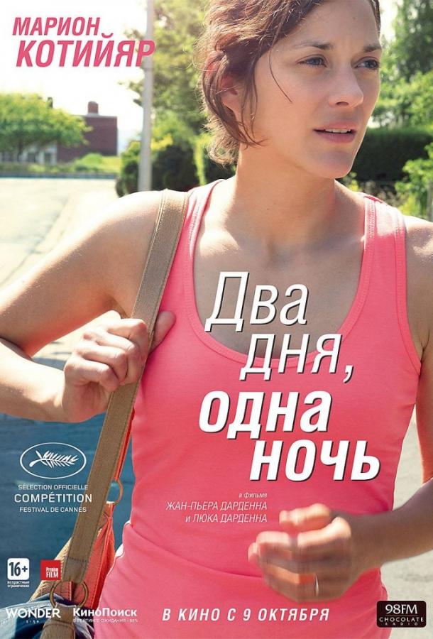 Два дня, одна ночь смотреть онлайн бесплатно в хорошем качестве