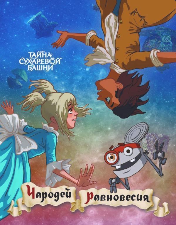 Чародей равновесия. Тайна Сухаревой башни смотреть онлайн бесплатно в хорошем качестве