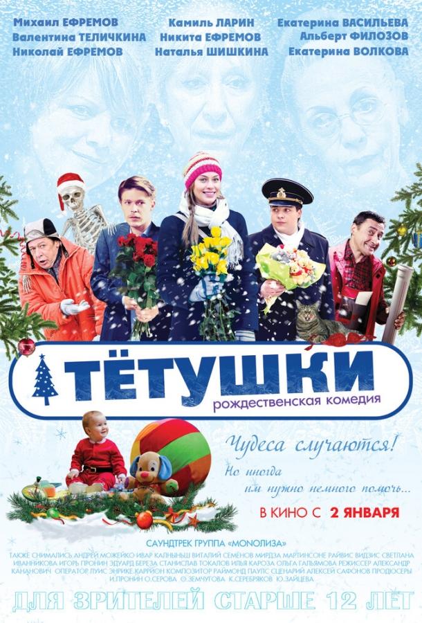 Тётушки смотреть онлайн бесплатно в хорошем качестве