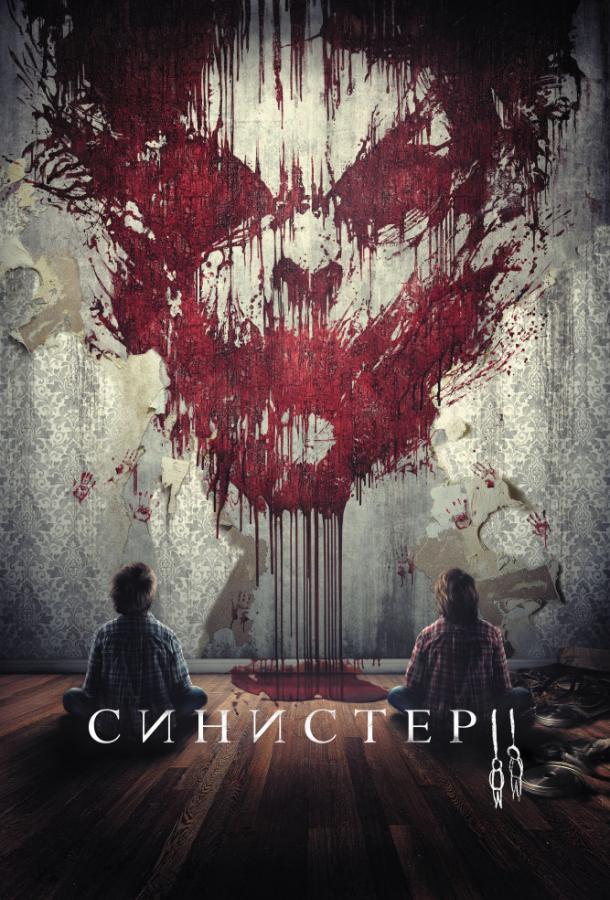 Синистер 2 смотреть онлайн бесплатно в хорошем качестве