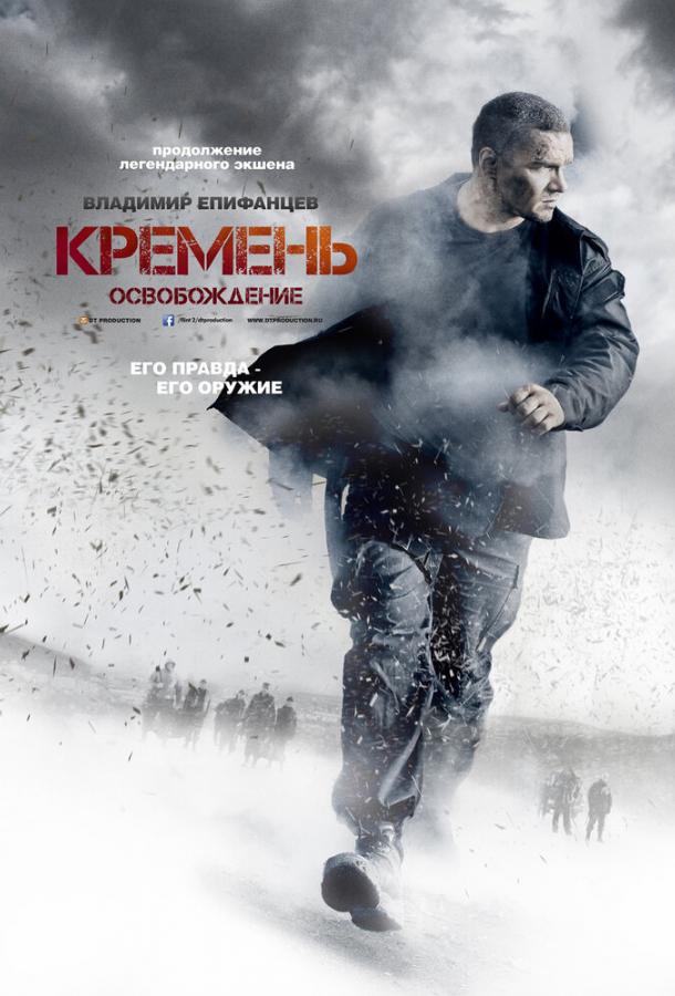 Кремень. Освобождение смотреть онлайн бесплатно в хорошем качестве
