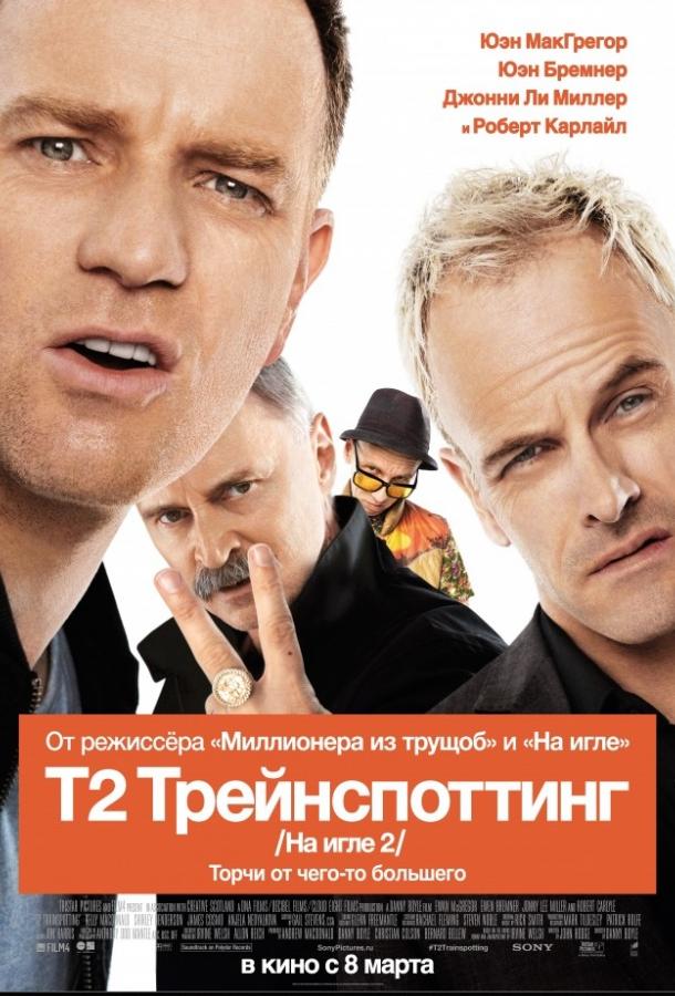 На игле 2 / Т2 Трейнспоттинг смотреть онлайн бесплатно в хорошем качестве